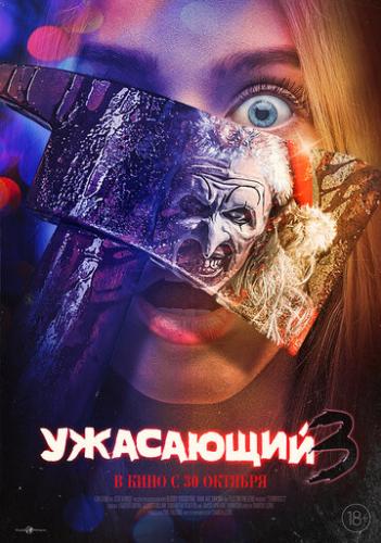 ����� ��������� 3 / Terrifier 3 (2024)