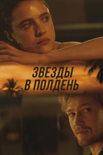 ����� ����� � ������� / Stars at Noon (2022)
