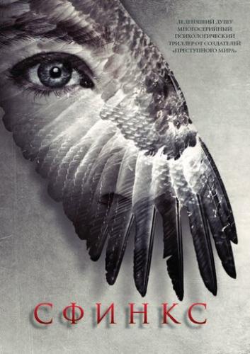 ����� ������ / Sphinx (2024)