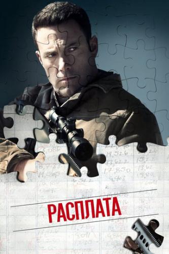 ����� �������� / The Accountant (2016)