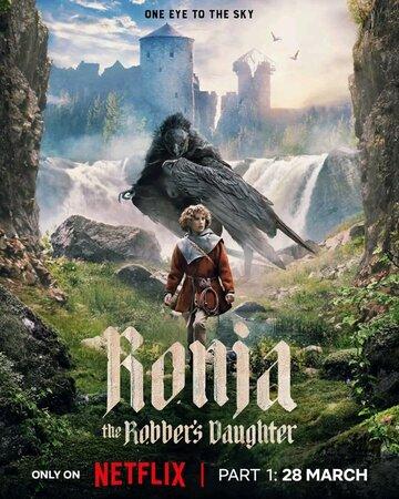 ����� ����, ���� ���������� / Ronja Rovardotter (2024)