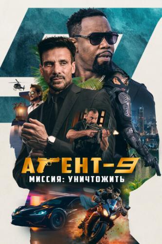 ����� �����-9. ������: ���������� / MR-9: Do or Die (2023)
