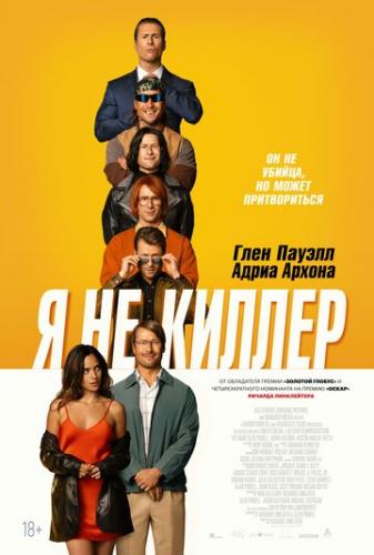 ����� � �� ������ / Hit Man (2023)