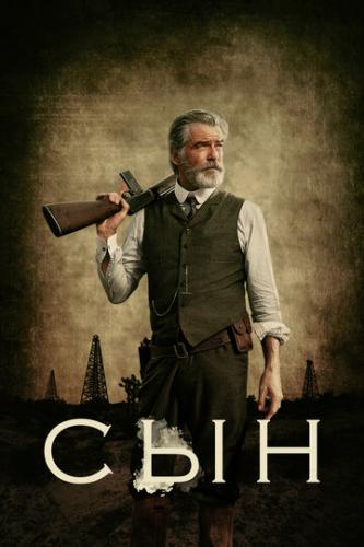 ����� ��� / The Son (2017)