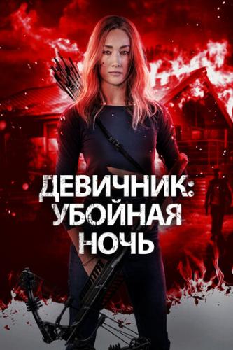 ����� ��������: ������� ���� / Fear the Night (2023)