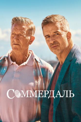 ����� ���������� / Sommerdahl (2020)