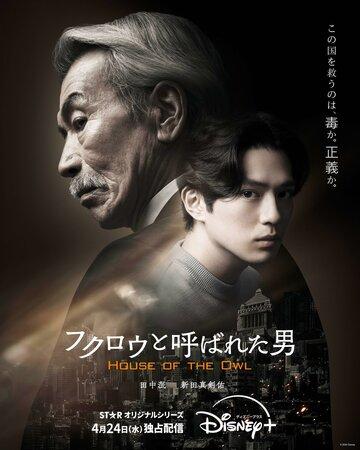 ����� ��� ���� / Fukuro to Yobareta Otoko (2024)
