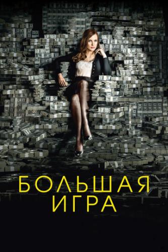 ����� ������� ���� / Molly's Game (2017)