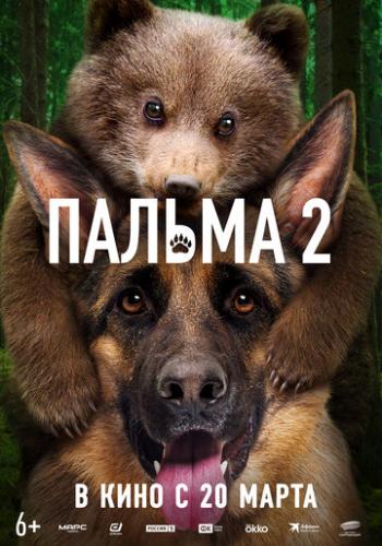 ������ 2 (2024)