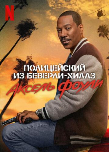 ����� ����������� �� �������-�����: ������ ����� / Beverly Hills Cop: Axel F (2024)