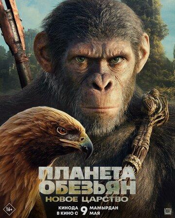 ����� ������� �������: ����� ������� / Kingdom of the Planet of the Apes (2024)