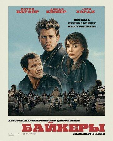 ����� ������� / The Bikeriders (2023)