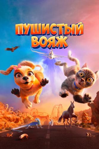 ����� �������� ���� / Gracie and Pedro: Pets to the Rescue (2024)