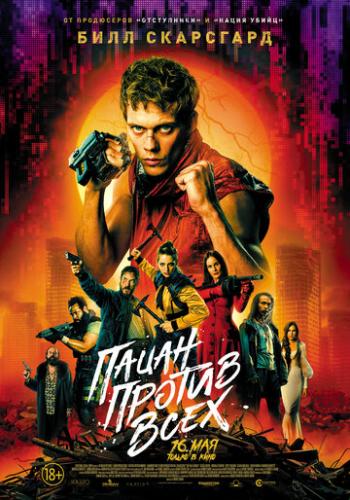 ����� ����� ������ ���� / Boy Kills World (2023)