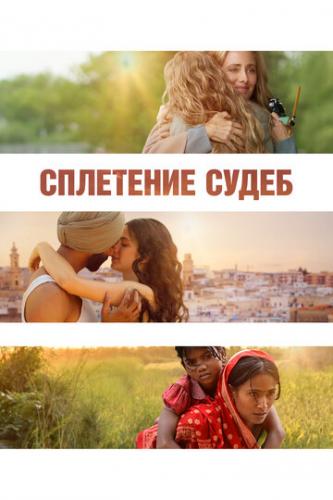 ����� ��������� ����� / La Tresse (2023)