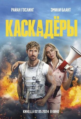 ����� �������� / The Fall Guy (2024)