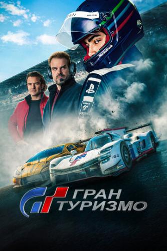 ���� ������� / Gran Turismo (2023)