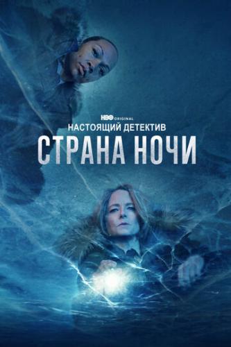 ����� ��������� �������� / True Detective (2014)