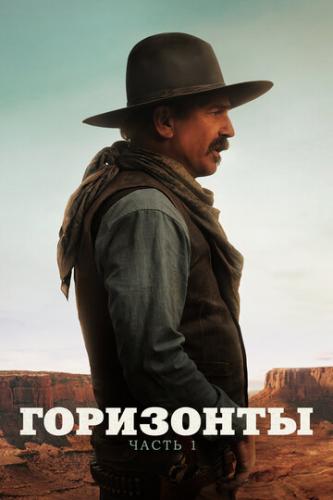 ����� ���������: ����� 1 / Horizon: An American Saga - Chapter 1 (2024)