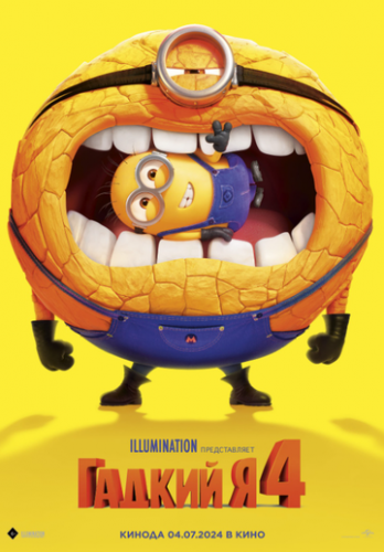 ����� ������ � 4 / Despicable Me 4 (2024)