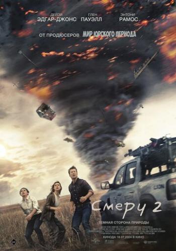 ����� ����� 2 / Twisters (2024)