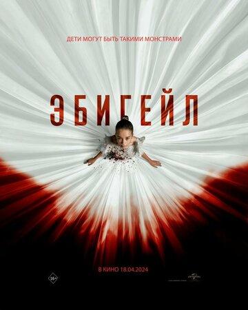 ����� ������� / Abigail (2024)