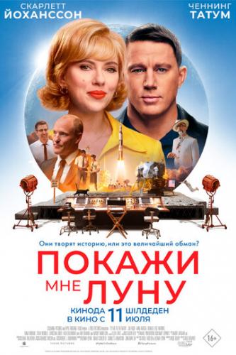 ������ ��� ���� / Fly Me to the Moon (2024)