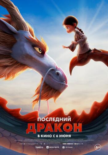 ����� ��������� ������ / Dragonkeeper (2024)