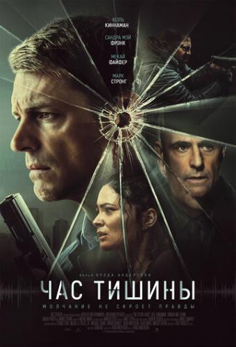 ��� ������ / The Silent Hour (2024)