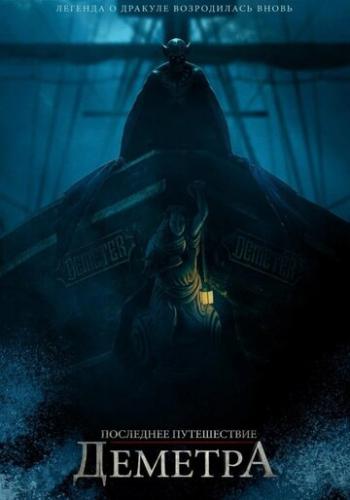 ����� ��������� ����������� �������� / The Last Voyage of the Demeter (2023)