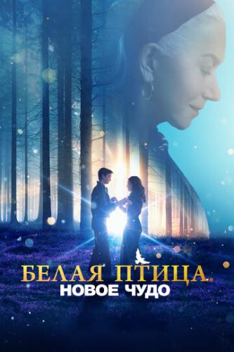 ����� ����� �����: ����� ���� / White Bird (2023)