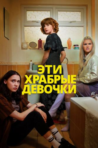 ����� ��� ������� ������� / Such Brave Girls (2023)