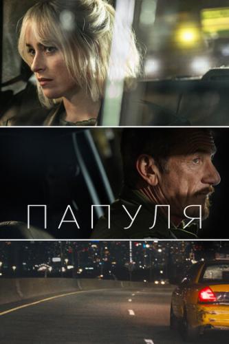 ����� ������ / Daddio (2023)