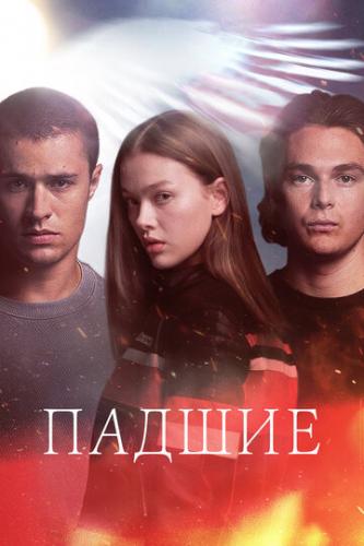 ����� ������ / Fallen (2024)