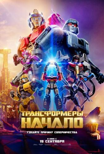 ����� ������������: ������ / Transformers One (2024)