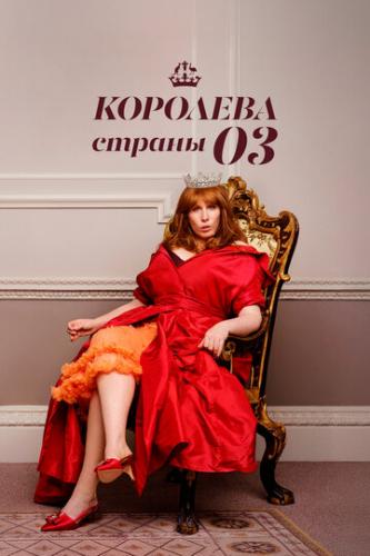 ����� �������� ������ �� / Queen of Oz (2023)