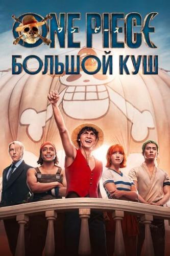 ����� One Piece. ������� ��� / One Piece (2023)