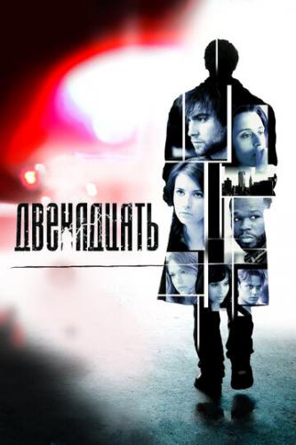 ����� ���������� / Twelve (2010)