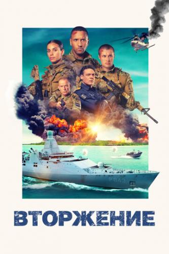 ����� ��������� / Invasie (2024)