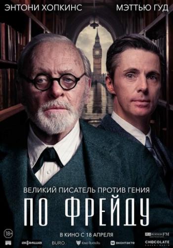 ����� �� ������ / Freud's Last Session (2023)