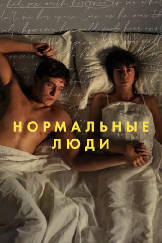 ����� ���������� ���� / Normal People (2020)