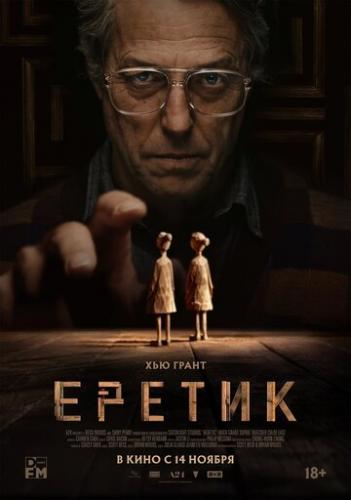 ������ / Heretic (2024)