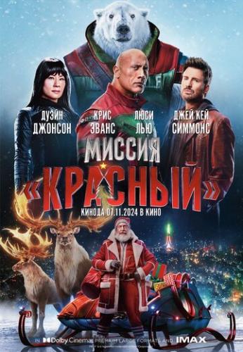 ������: ������� / Red One (2024)