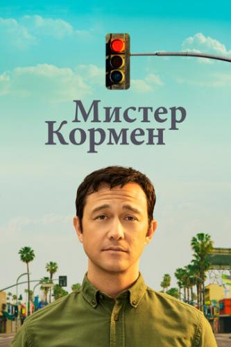 ������ ������ / Mr. Corman (2021)