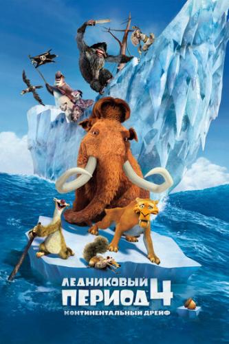 ����� ���������� ������ 4: ��������������� ����� / Ice Age: Continental Drift (2012)
