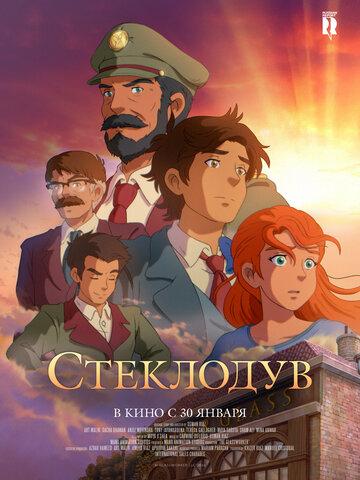����� ��������� / The Glassworker (2024)