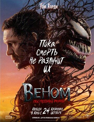 ����� �����: ��������� ����� / Venom: The Last Dance (2024)