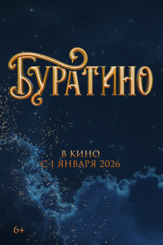 ����� �������� (2025)