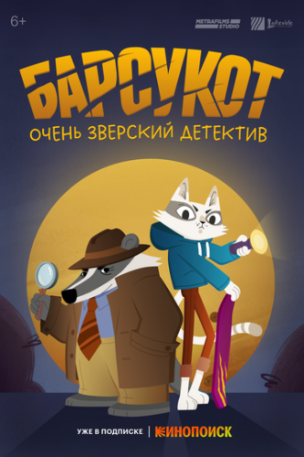 ����� ��������. ����� �������� �������� / Beastly Crimes (2024)