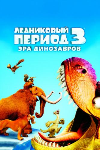 ����� ���������� ������ 3: ��� ���������� / Ice Age: Dawn of the Dinosaurs (2009)